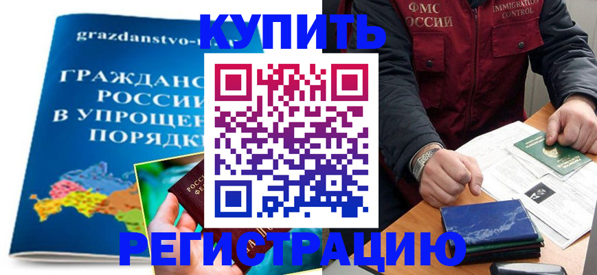 купить прописку в Сахалинской области